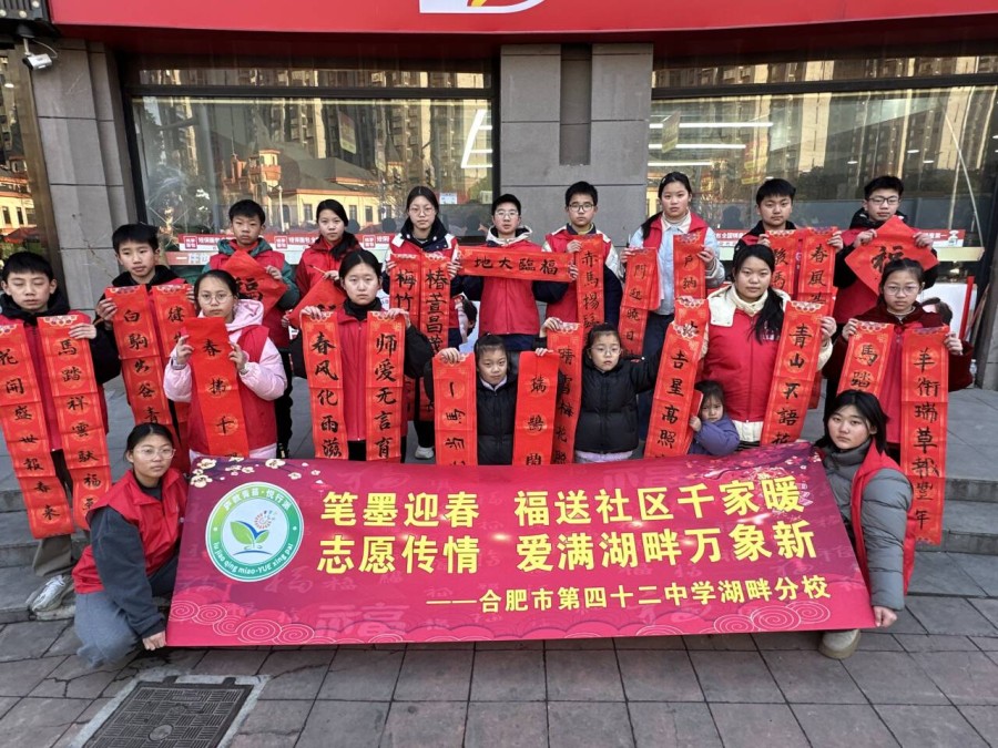 墨香暖社区 实践育新人——合肥市第四十二中学湖畔分校学子再赴社区送春联、献美术设计服务