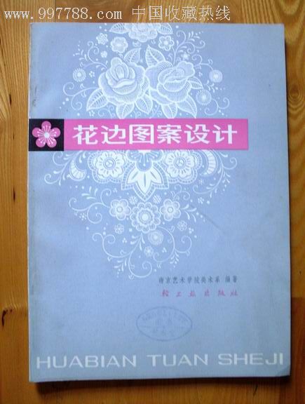 花边图案设计-价格:5元-se3654926-报头/美术资料-零售-中国收藏热线